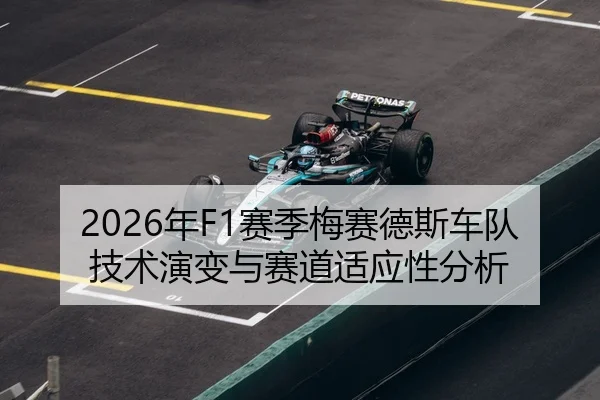 2026年F1赛季梅赛德斯车队技术演变与赛道适应性分析