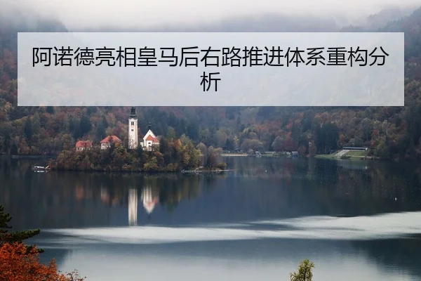 阿诺德亮相皇马后右路推进体系重构分析