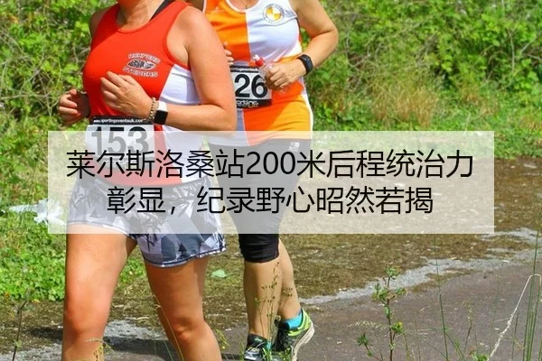 lai-er-si-luo-sang-zhan-mi-hou-cheng-tong-zhi-li-zhang-xian-ji-lu-ye-xin-zhao-ran-ruo-jie-2-941.jpg