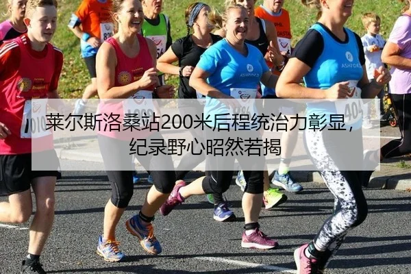lai-er-si-luo-sang-zhan-mi-hou-cheng-tong-zhi-li-zhang-xian-ji-lu-ye-xin-zhao-ran-ruo-jie-3-920.jpg