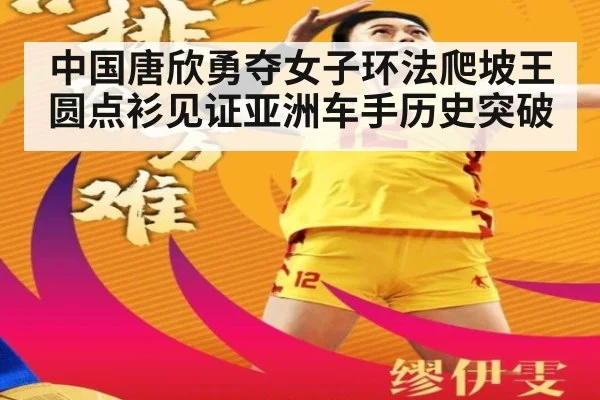 中国唐欣勇夺女子环法爬坡王 圆点衫见证亚洲车手历史突破