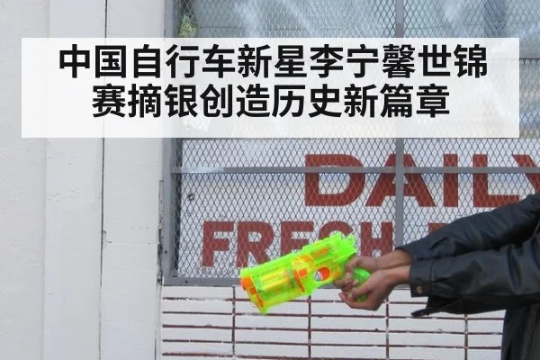 中国自行车新星李宁馨世锦赛摘银创造历史新篇章