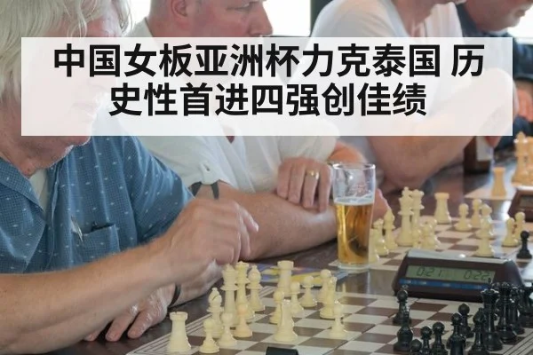 中国女板亚洲杯力克泰国 历史性首进四强创佳绩