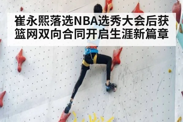 崔永熙落选NBA选秀大会后获篮网双向合同开启生涯新篇章