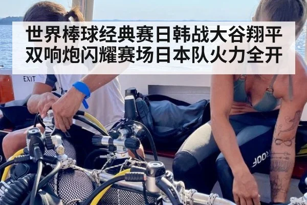 世界棒球经典赛日韩战大谷翔平双响炮闪耀赛场日本队火力全开