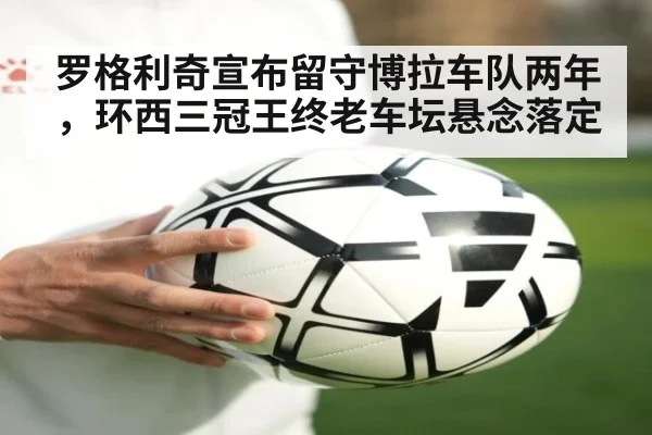 罗格利奇宣布留守博拉车队两年,环西三冠王终老车坛悬念落定